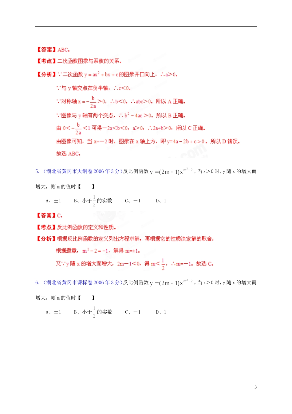 【中考12年】湖北省黄冈市2001-2012年中考数学试题分类解析 专题06 函数的图像与性质_第3页