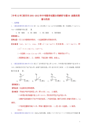 【中考12年】湖北省黄冈市2001-2012年中考数学试题分类解析 专题06 函数的图像与性质