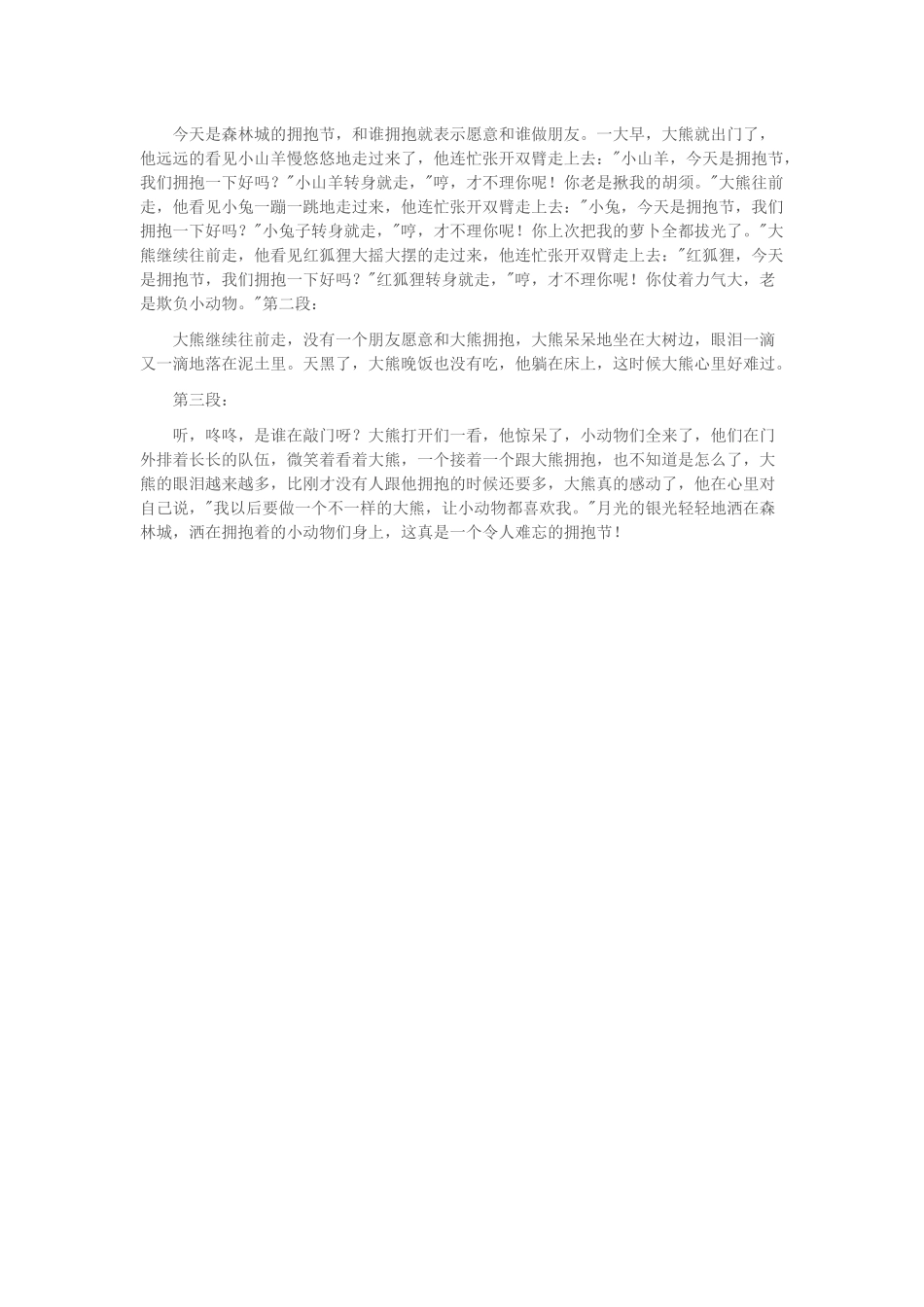 幼儿园大班语言活动：大熊的拥抱节_第2页