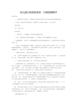 幼儿园大班语言活动：大熊的拥抱节
