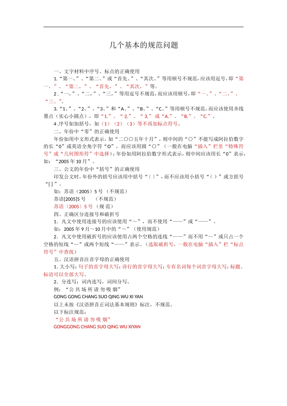 语言文字中几个基本的规范问题_第1页