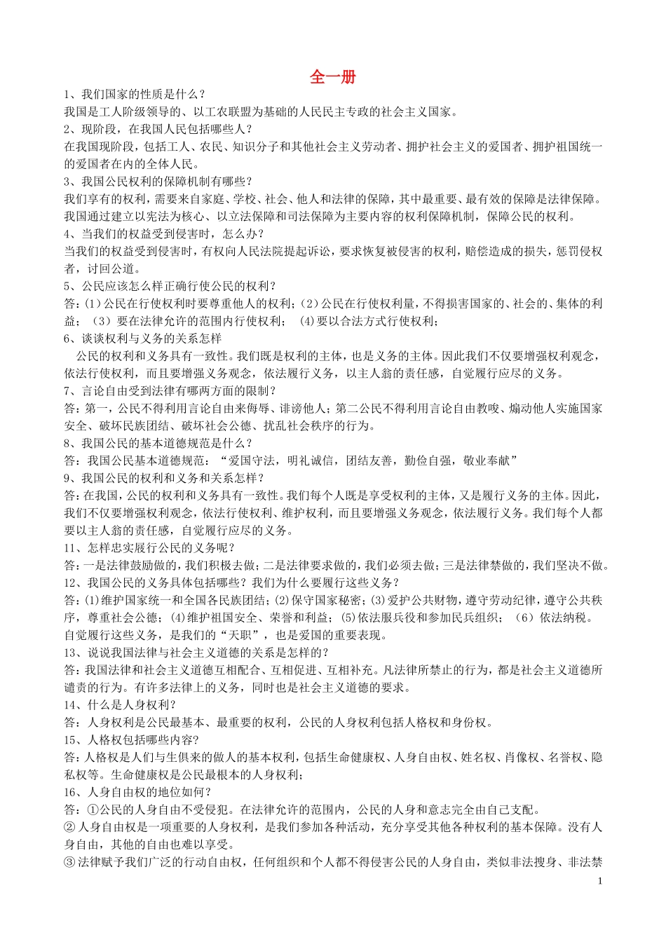 贵州省黔东南州剑河县久仰民族中学八年级政治下册全一册复习提纲新人教版_第1页