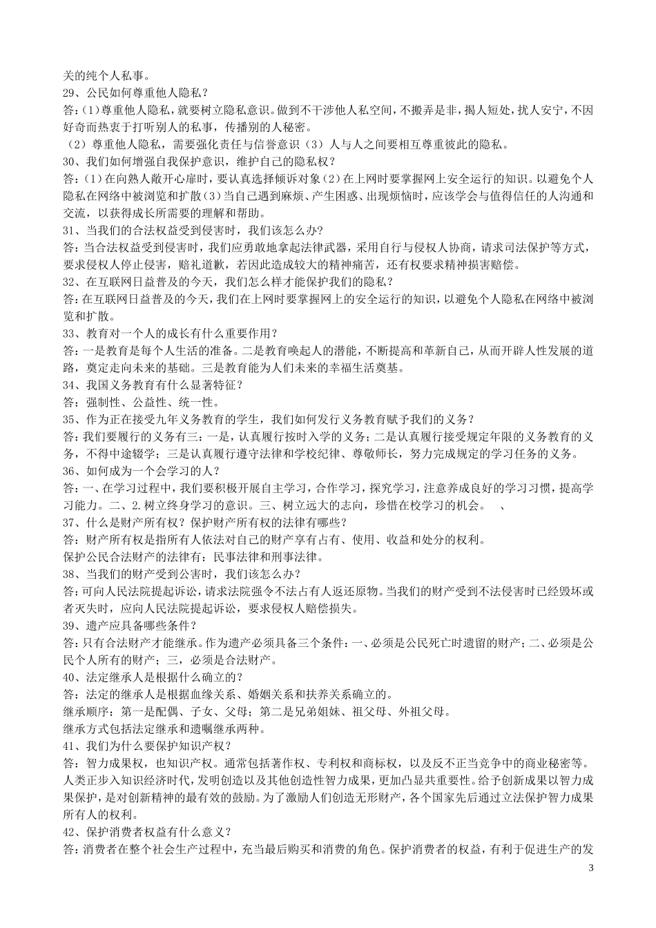 贵州省黔东南州剑河县久仰民族中学八年级政治下册全一册复习提纲新人教版_第3页