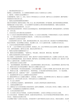 贵州省黔东南州剑河县久仰民族中学八年级政治下册全一册复习提纲新人教版