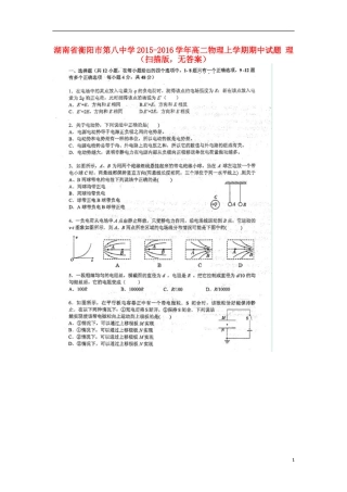 湖南省衡阳市第八中学2015_2016学年高二物理上学期期中试题理扫描版无答案