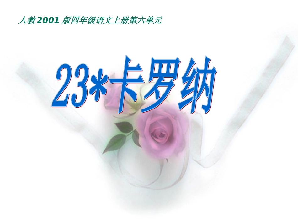 人教版语文四年级上册《卡罗纳》PPT_第1页