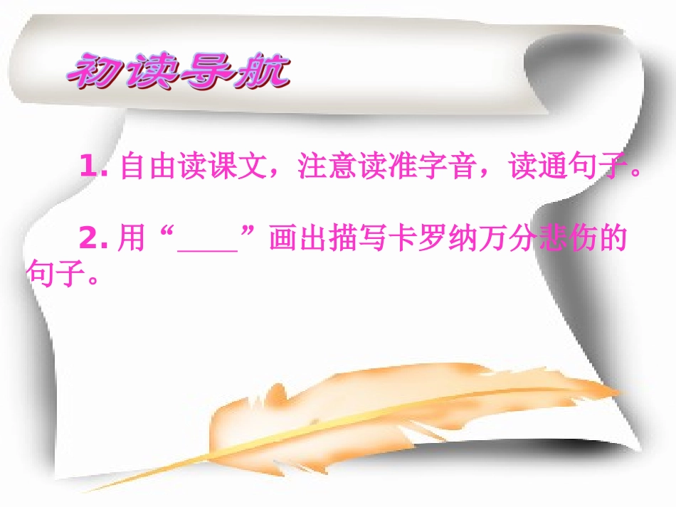人教版语文四年级上册《卡罗纳》PPT_第2页