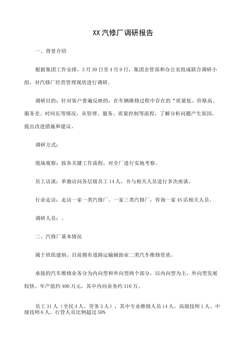 汽修厂调研报告_第1页