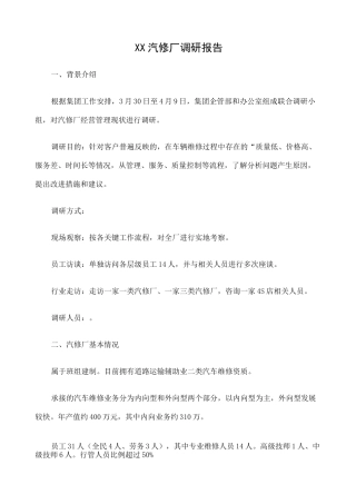 汽修厂调研报告