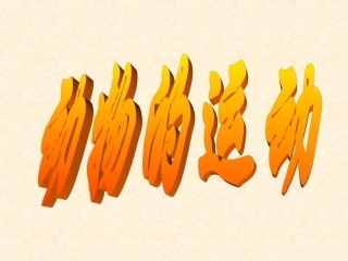 《动物的运动》课件4
