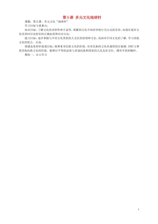 广东省河源中国教育学会中英文实验学校2015_2016学年八年级政治上册第5课多元文化地球村讲学稿无答案新人教版