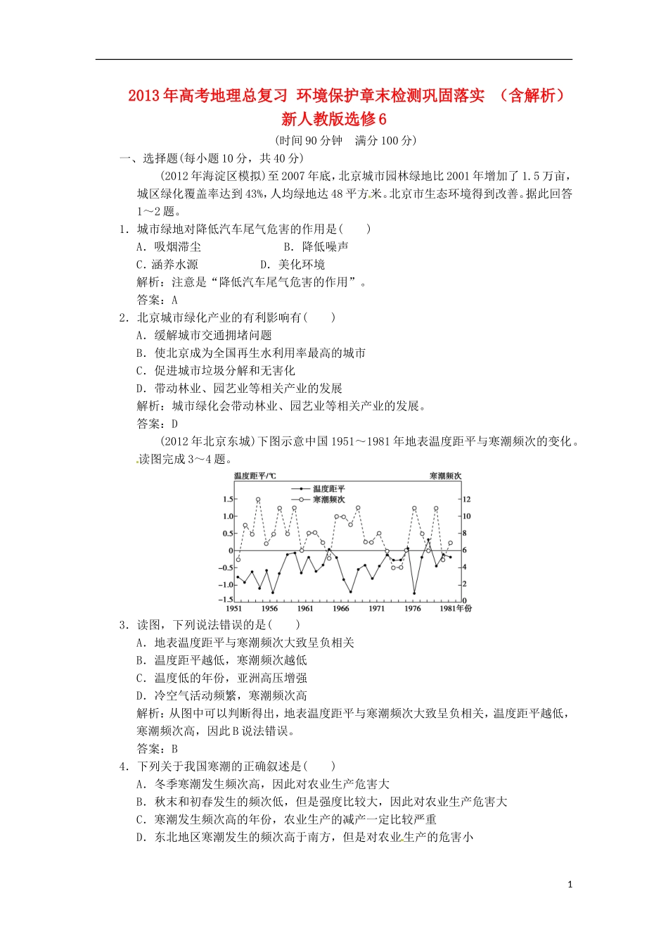 2013年高考地理总复习 环境保护章末检测巩固落实 （含解析）新人教版选修6_第1页