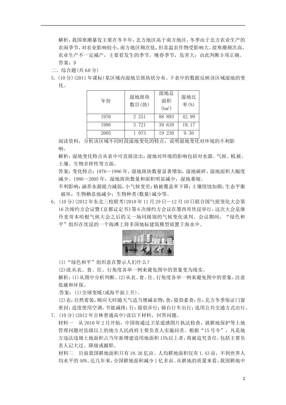 2013年高考地理总复习 环境保护章末检测巩固落实 （含解析）新人教版选修6_第2页