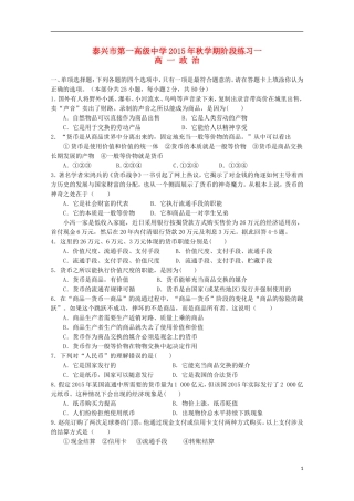 江苏省泰兴市第一高级中学2015_2016学年高一政治上学期阶段练习一