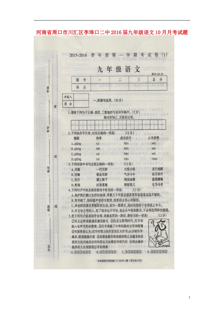 河南省周口市川汇区李埠口二中2016届九年级语文10月月考试题扫描版新人教版_第1页
