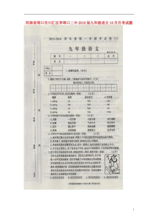 河南省周口市川汇区李埠口二中2016届九年级语文10月月考试题扫描版新人教版