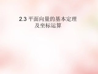 2015年秋高中数学2.3平面向量基本定理及坐标表示课件1新人教版必修4