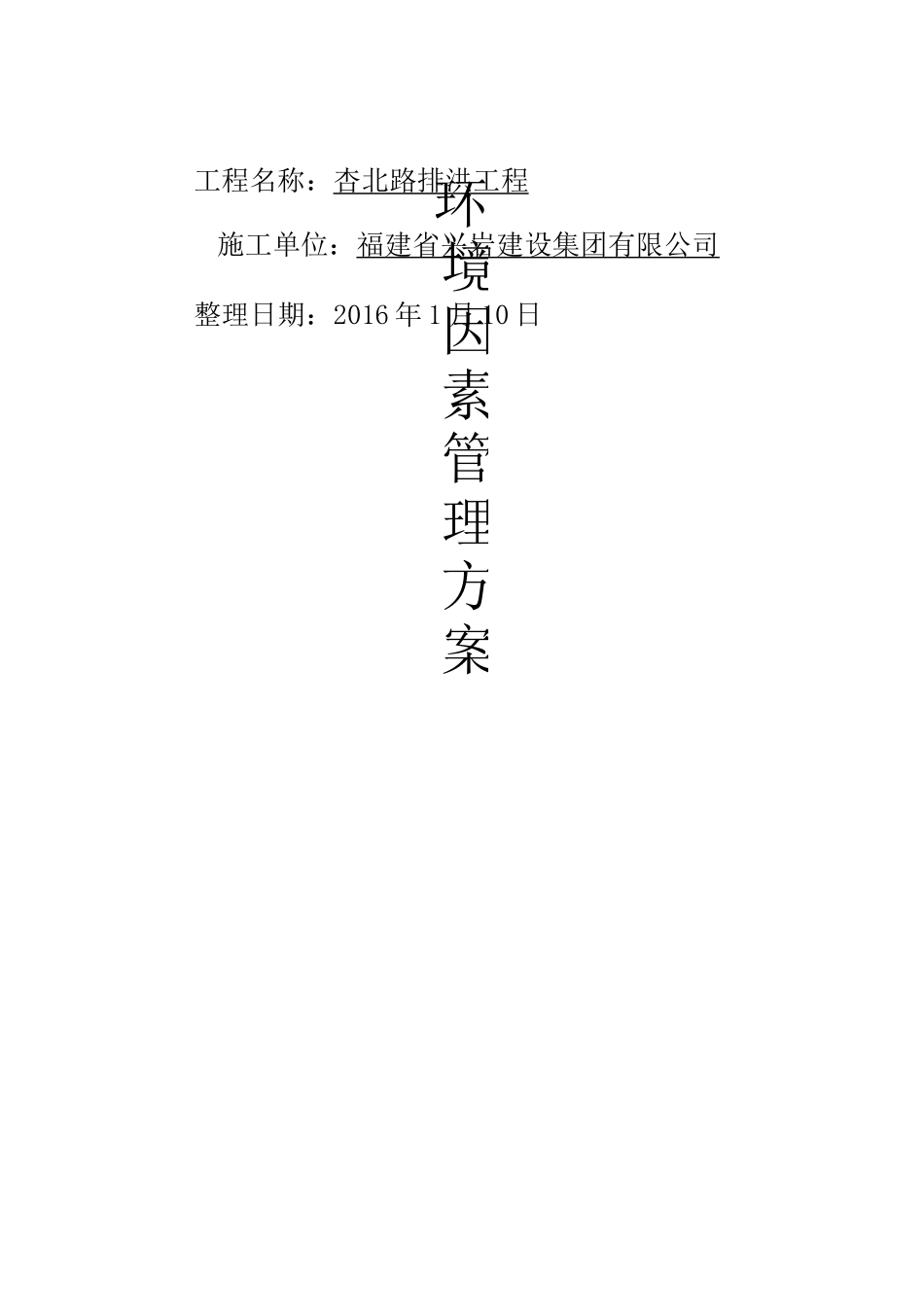 环境因素管理方案_第1页