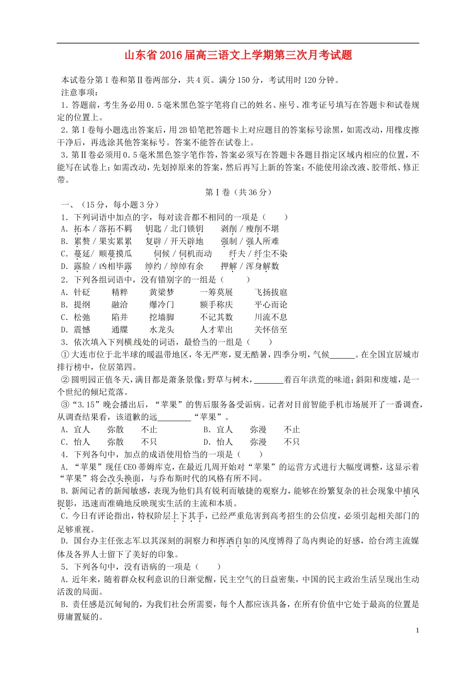 山东省2016届高三语文上学期第三次月考试题_第1页