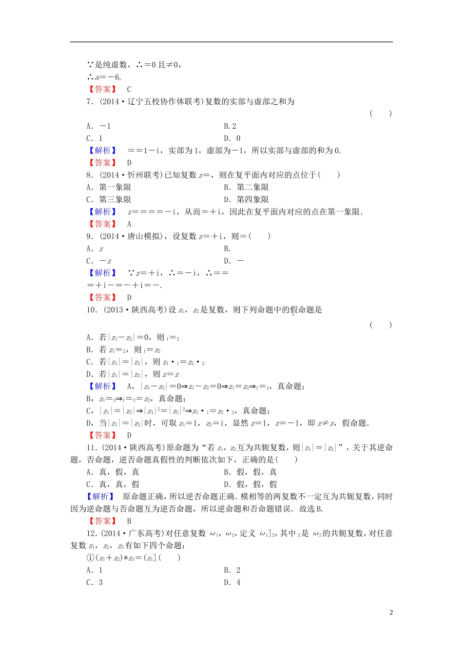 高考总动员2016届高考数学大一轮复习第11章第4节数系的扩充与复数的引入课时提升练文新人教版_第2页