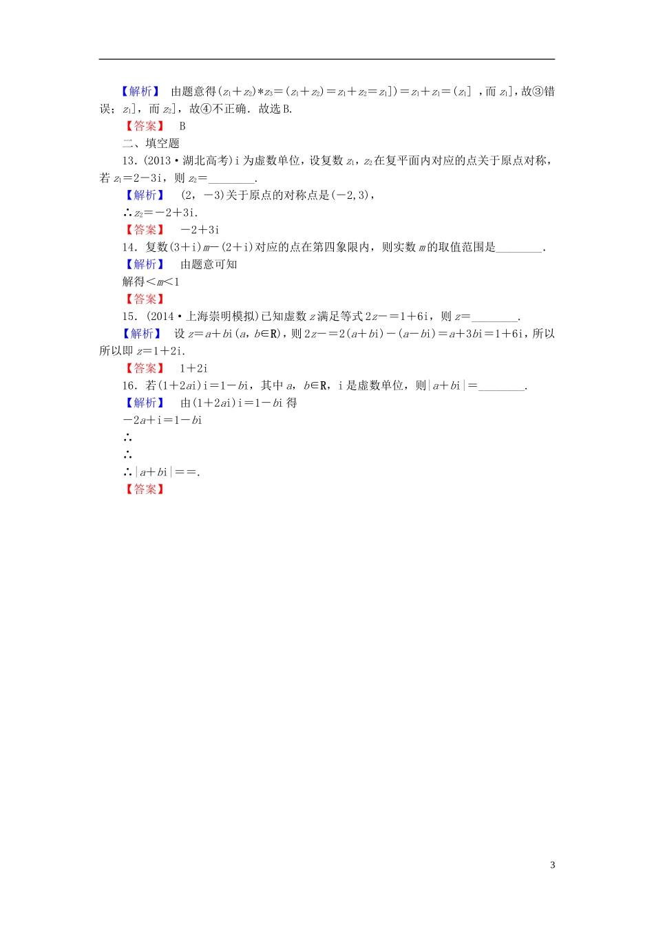 高考总动员2016届高考数学大一轮复习第11章第4节数系的扩充与复数的引入课时提升练文新人教版_第3页