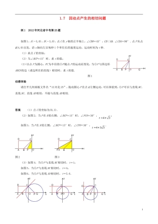 （挑战2013）中考数学 压轴题第六版精选 1.7 因动点产生的相切问题
