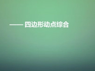 河南省郑州市中原区学大教育培训学校九年级数学上学期期中圈题5四边形动点综合课件北师大版