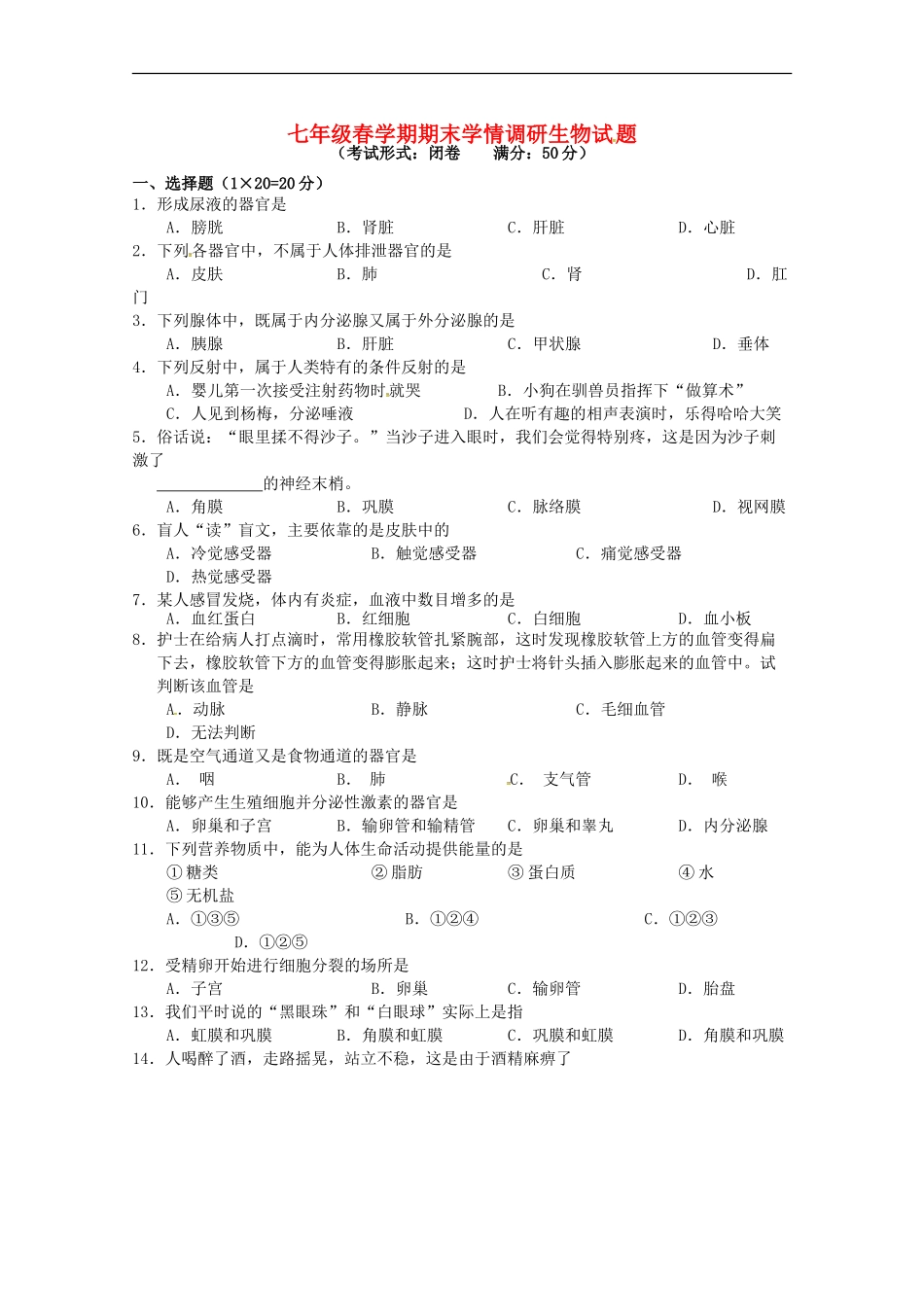 江苏省阜宁县2014_2015学年七年级生物下学期期末质量检测试题苏教版_第1页