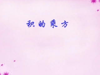 七年级数学下册11.2积的乘方课件新版青岛版