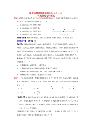 2013高考物理 电场典型范例+错误分析+解题指导 易错题解题方法大全（4）机械振动与机械波