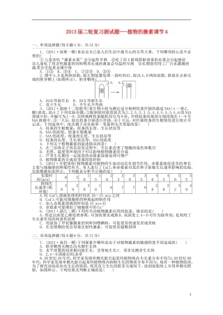 （通用版）2013届高三二轮复习 植物的激素调节4测试题