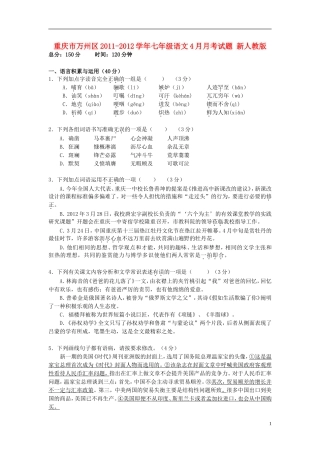 重庆市万州区2011-2012学年七年级语文4月月考试题 新人教版