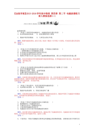 2015_2016学年高中物理第四章第二节电磁波谱练习新人教版选修1_1