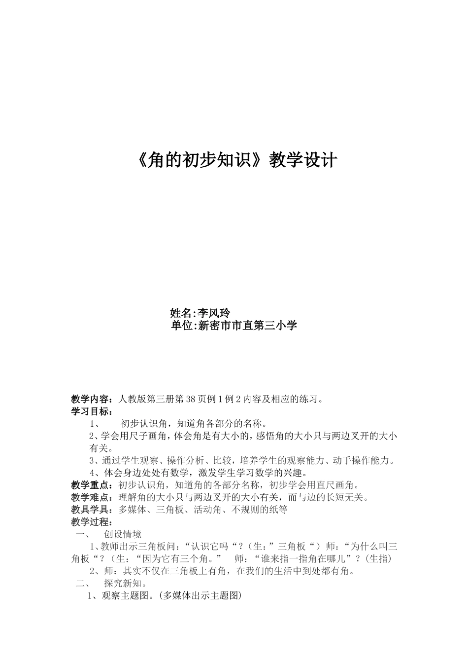 角的初步认识教学设计[1]_第1页