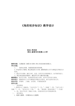 角的初步认识教学设计[1]