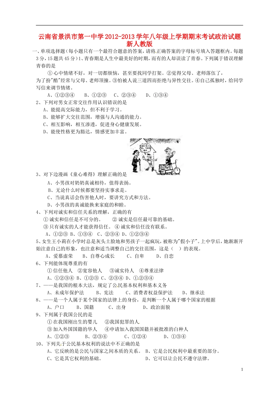 云南省景洪市2012-2013学年八年级政治上学期期末考试试题（无答案） 新人教版_第1页