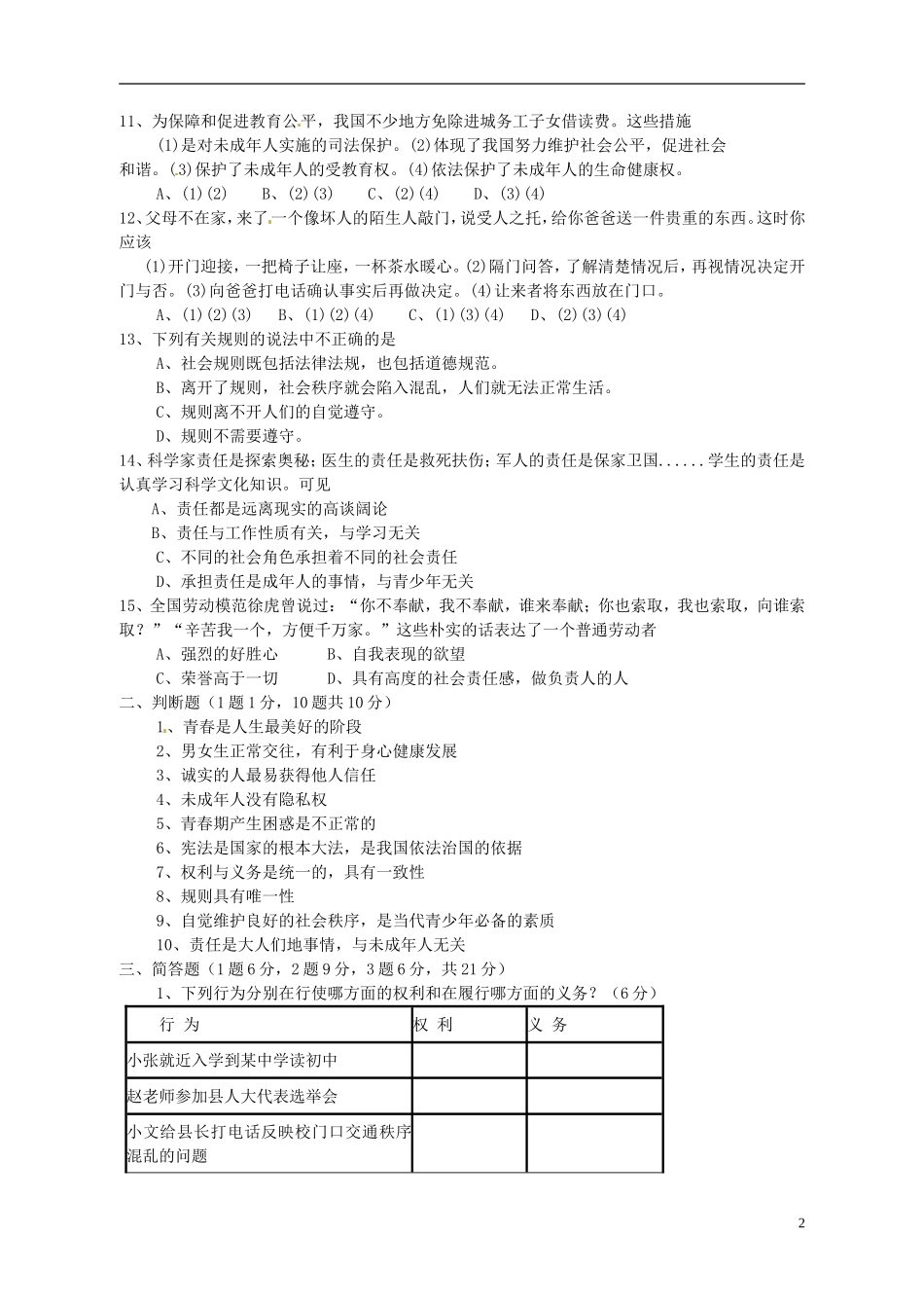云南省景洪市2012-2013学年八年级政治上学期期末考试试题（无答案） 新人教版_第2页