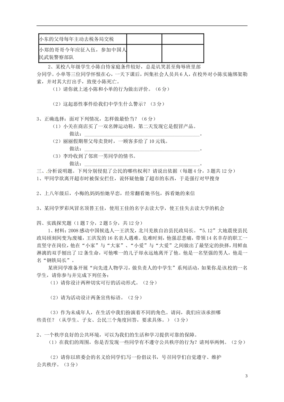 云南省景洪市2012-2013学年八年级政治上学期期末考试试题（无答案） 新人教版_第3页