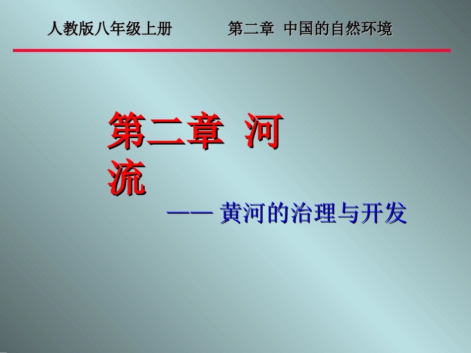 第三节河流课时三_第1页