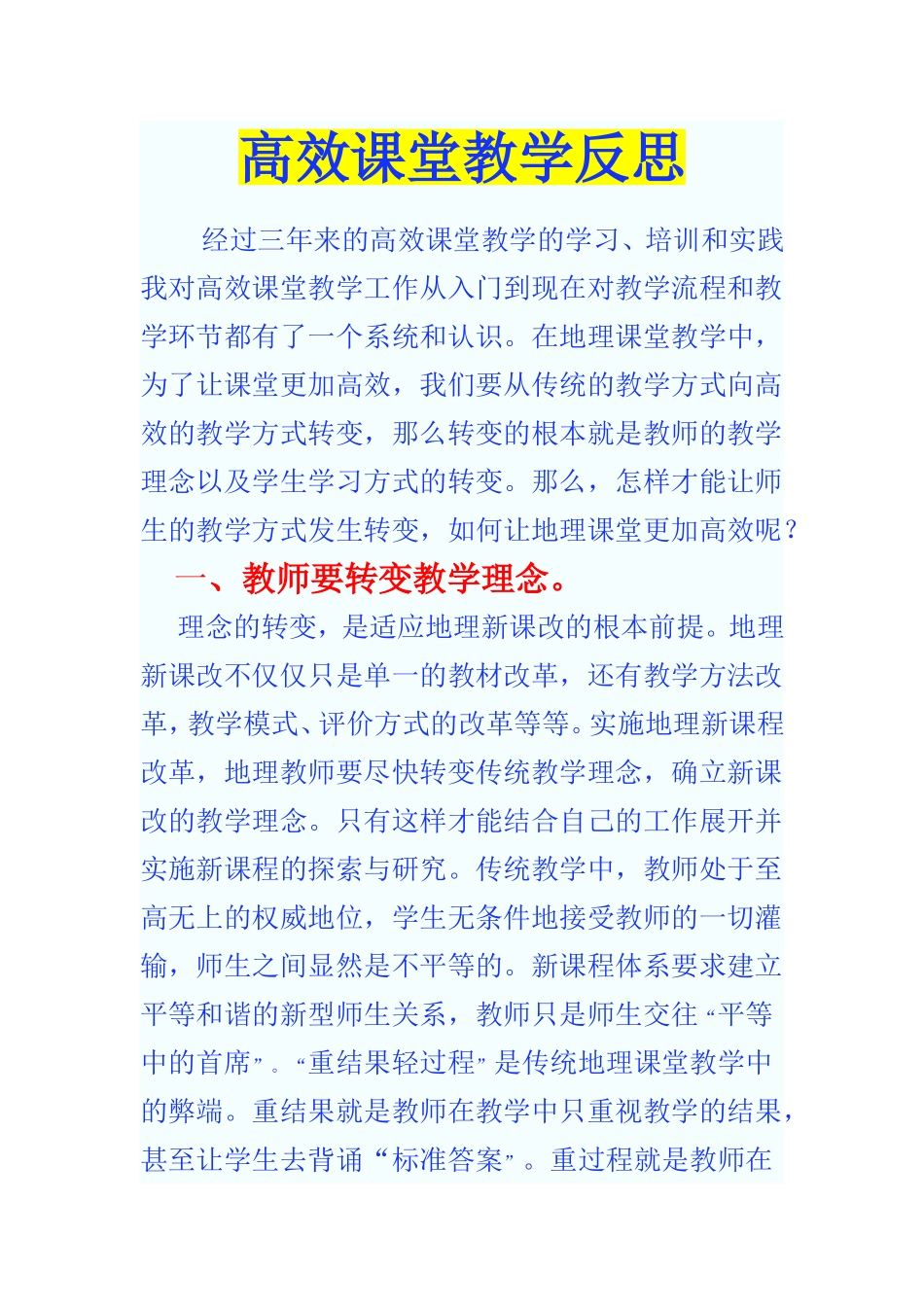 高效课堂教学反思(_第1页