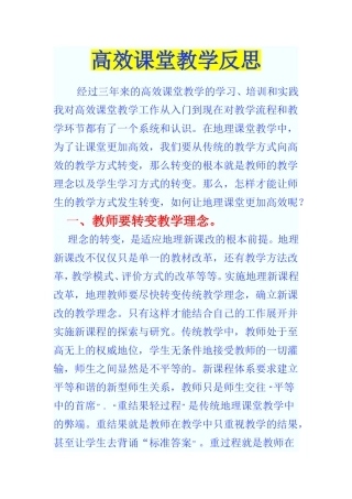 高效课堂教学反思(