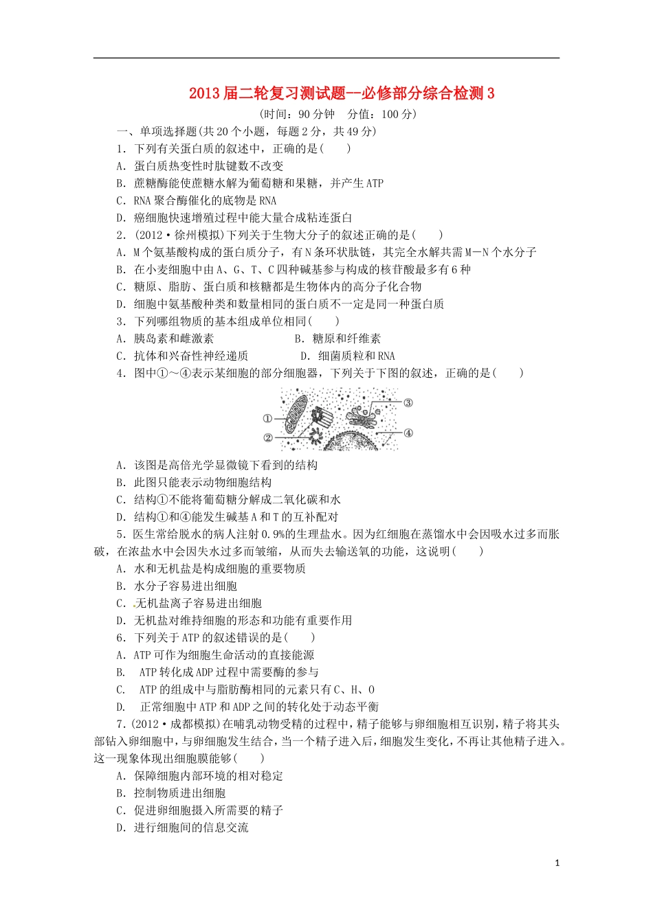 （通用版）2013届高三二轮复习 综合检测3（必修部分）_第1页