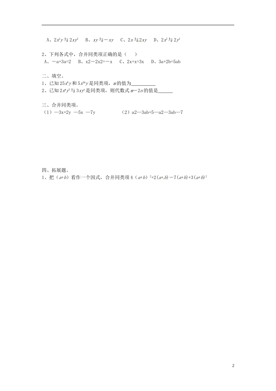 湖南省茶陵县世纪星实验学校七年级数学上册 第二章 合并同类项学案（无答案） 湘教版_第2页