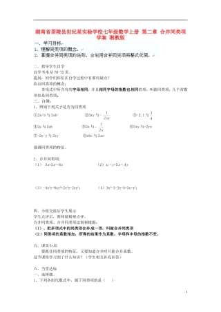 湖南省茶陵县世纪星实验学校七年级数学上册 第二章 合并同类项学案（无答案） 湘教版
