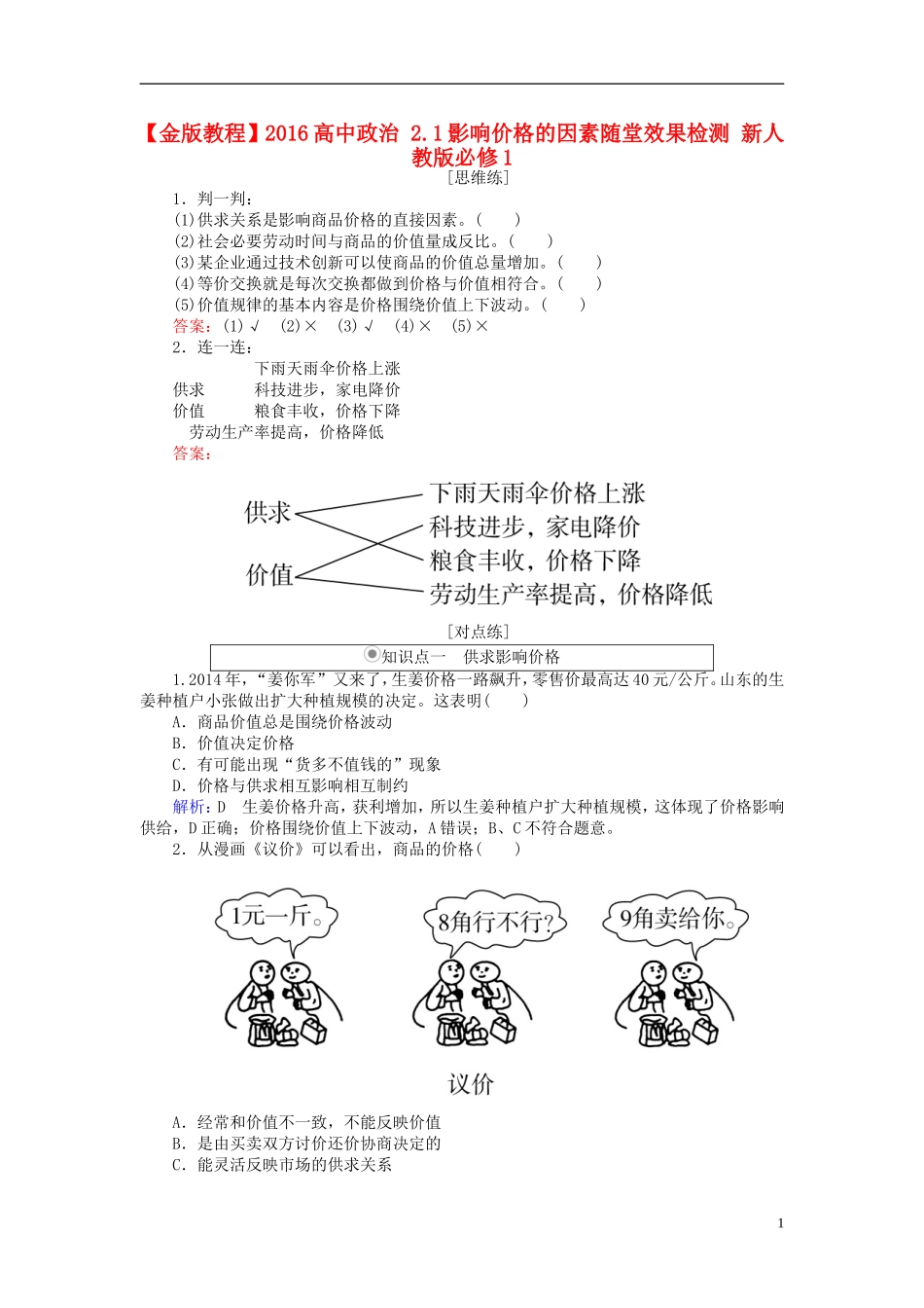 2016高中政治2.1影响价格的因素随堂效果检测新人教版必修1_第1页