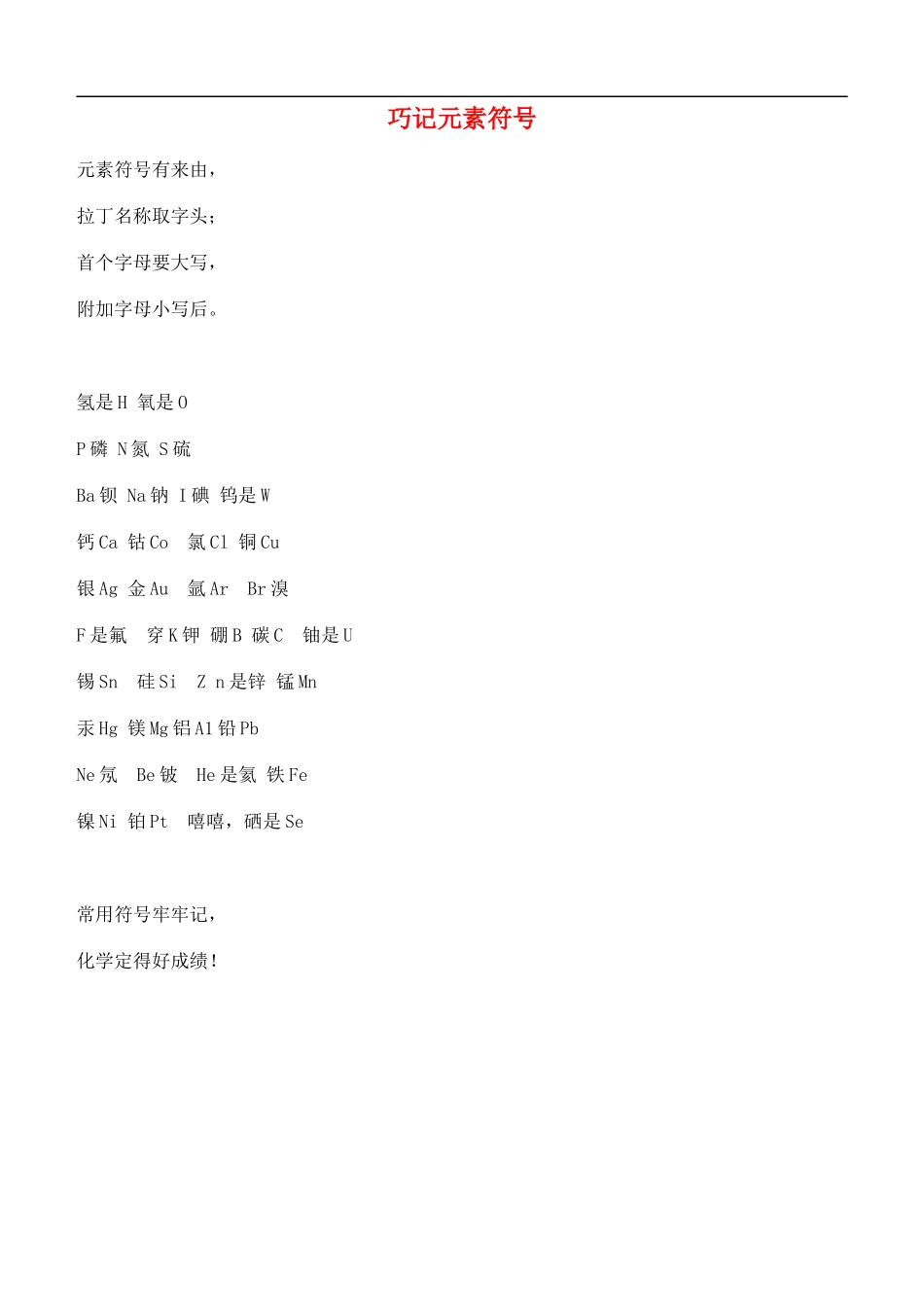 山东省泰安市岱岳区徂徕镇第一中学2015年中考化学巧计元素符号复习素材_第1页