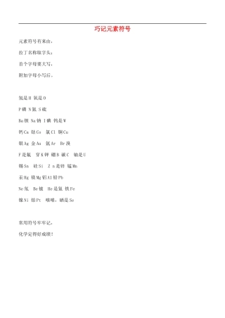 山东省泰安市岱岳区徂徕镇第一中学2015年中考化学巧计元素符号复习素材