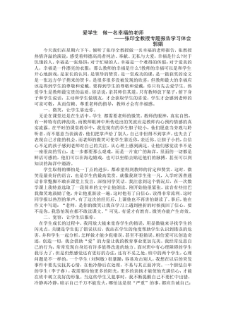 爱学生做一名幸福的老师