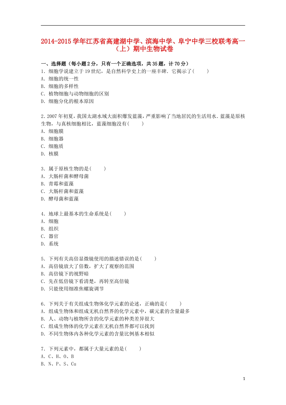 江苏省高建湖中学滨海中学阜宁中学三校联考2014_2015学年高一生物上学期期中试卷含解析_第1页