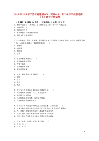 江苏省高建湖中学滨海中学阜宁中学三校联考2014_2015学年高一生物上学期期中试卷含解析